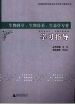 生物科学,生物技术,生态学专业学习指导