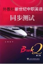 外教社新世纪中职英语同步测试 2