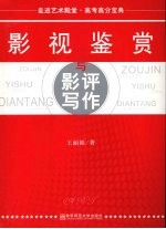 影视鉴赏与影评写作