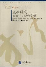 叙事研究 阅读,分析和诠释