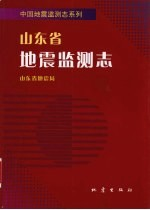 山东省地震监测志