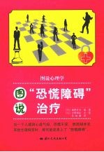 图说心理学 图说恐惧障碍治疗