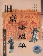 旧京老戏单 从宣统-民国