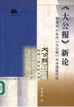 《大公报》新论 20世纪30年代《大公报》与中国现代化