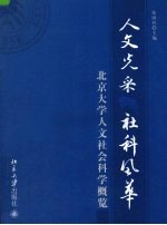 人文光采 社科风华 北京大学人文社会科学概览
