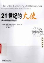 21世纪的大使 从全权-首席执行
