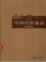 中国民俗通志 丧葬志