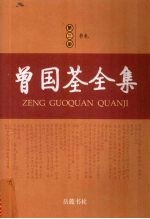 曾国荃全集 第3册 电稿,书札