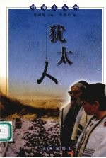 犹太人