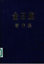 金日成著作集 39 1985.1-1986.5
