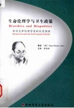 生命伦理学与卫生政策:欧洲生命伦理学家的北京演讲