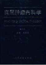 实用肿瘤内科学