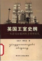 英国王室史纲 从诺曼征服-维多利亚时代