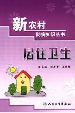 居住卫生