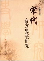 宋代官方史学研究