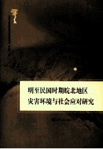 明-民国时期皖北地区灾害环境与社会应对研究
