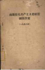 南斯拉夫共产主义者联盟纲领草案 1958年