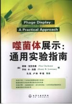 噬菌体展示:通用实验指南