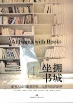 坐拥书城:爱书人如何聚书护书,与书相处的故事