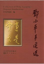 邓小平手迹选 下