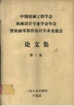 中国机械工程学会机械设计专业学会年会暨机械零部件设计学术交流会论文集 第2集