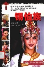 锡伯族