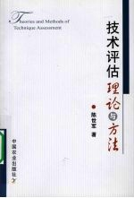 技术评估理论与方法