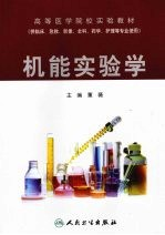 机能实验学