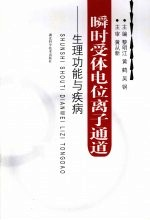 瞬时受体电位离子通道:生理功能与疾病