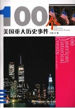 100个美国重大历史事件