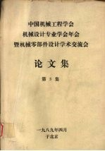 中国机械工程学会机械设计专业学会年会暨机械零部件设计学术交流会论文集 第3集