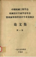 中国机械工程学会机械设计专业学会年会暨机械零部件设计学术交流会论文集 第4集