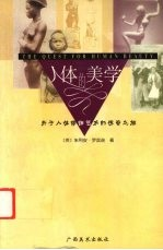 人体的美学 关于人体修饰艺术的惊奇之旅