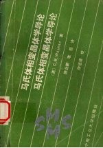 马氏体相变晶体学导论
