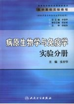 医学基础实验教程 病原生物学与免疫学实验分册