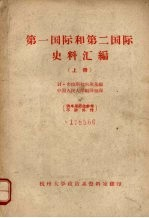 第一国际和第二国际史料汇编 上册