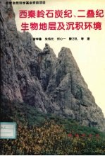 西秦岭石炭纪,二叠纪生物地层及沉积环境