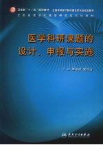 医学科研课题的设计,申报与实施