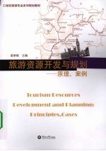 旅游资源开发与规划:原理,案例