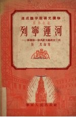 列宁运河 苏联第一个共产主义建设工程