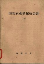 国营农业机械站会计 上册