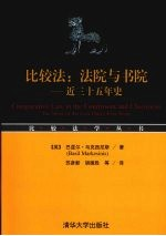 比较法:法院与书院:近35年史