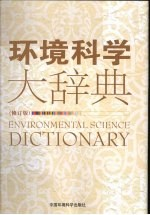 环境科学大辞典:修订版