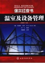 保尔红皮书 温室及设备管理 原著第17版