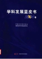 学科发展蓝皮书 2004卷