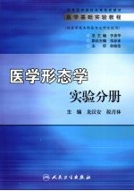 医学基础实验教程 医学形态学实验分册