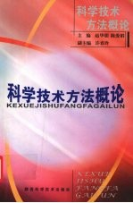 科学技术方法概论