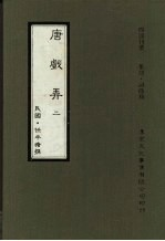 唐戏弄 第2册
