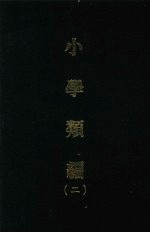 小学类编 2