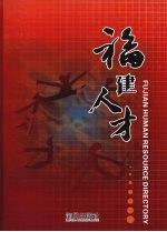 福建人才